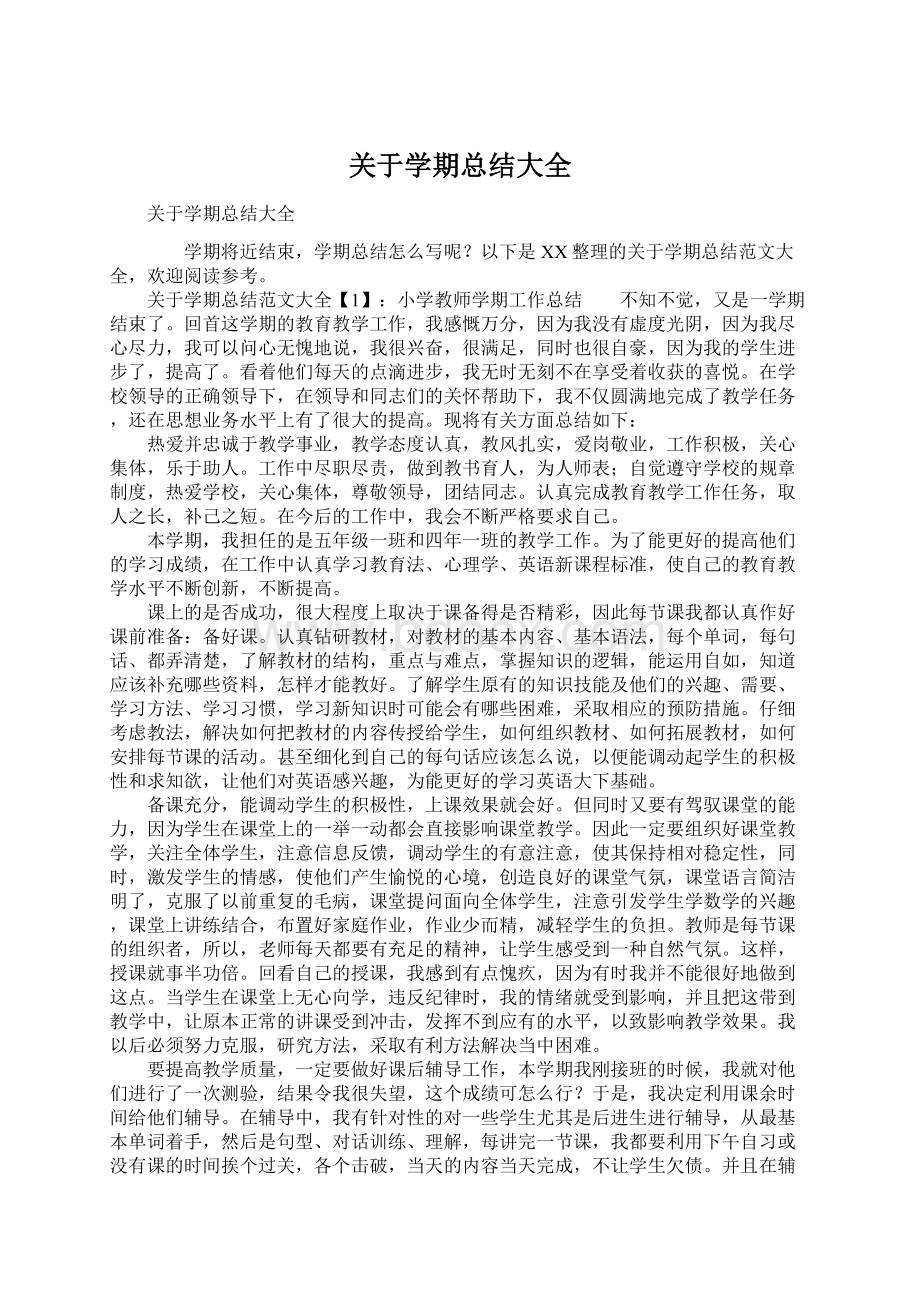 关于学期总结大全Word格式文档下载.docx