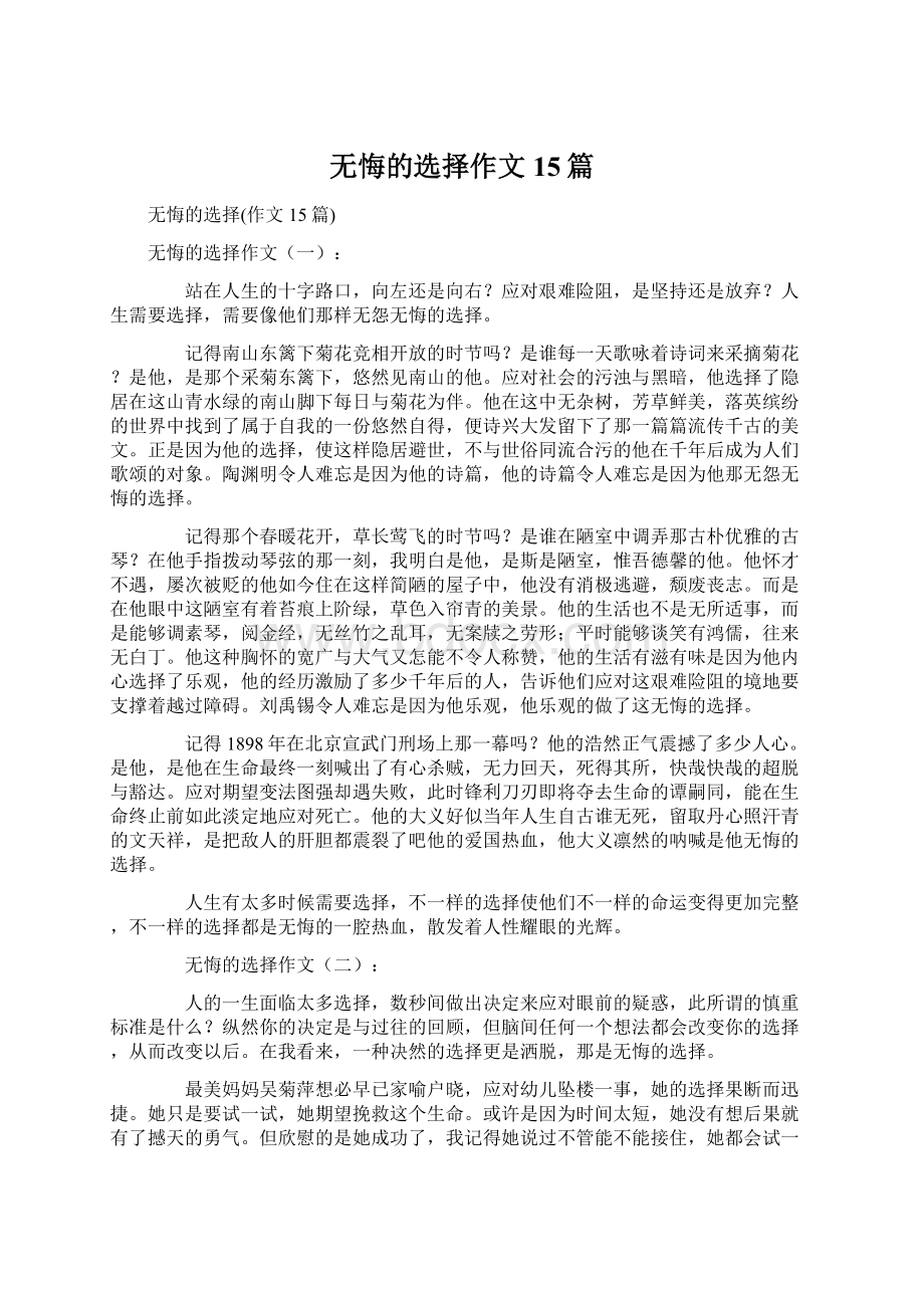 无悔的选择作文15篇Word文档下载推荐.docx_第1页