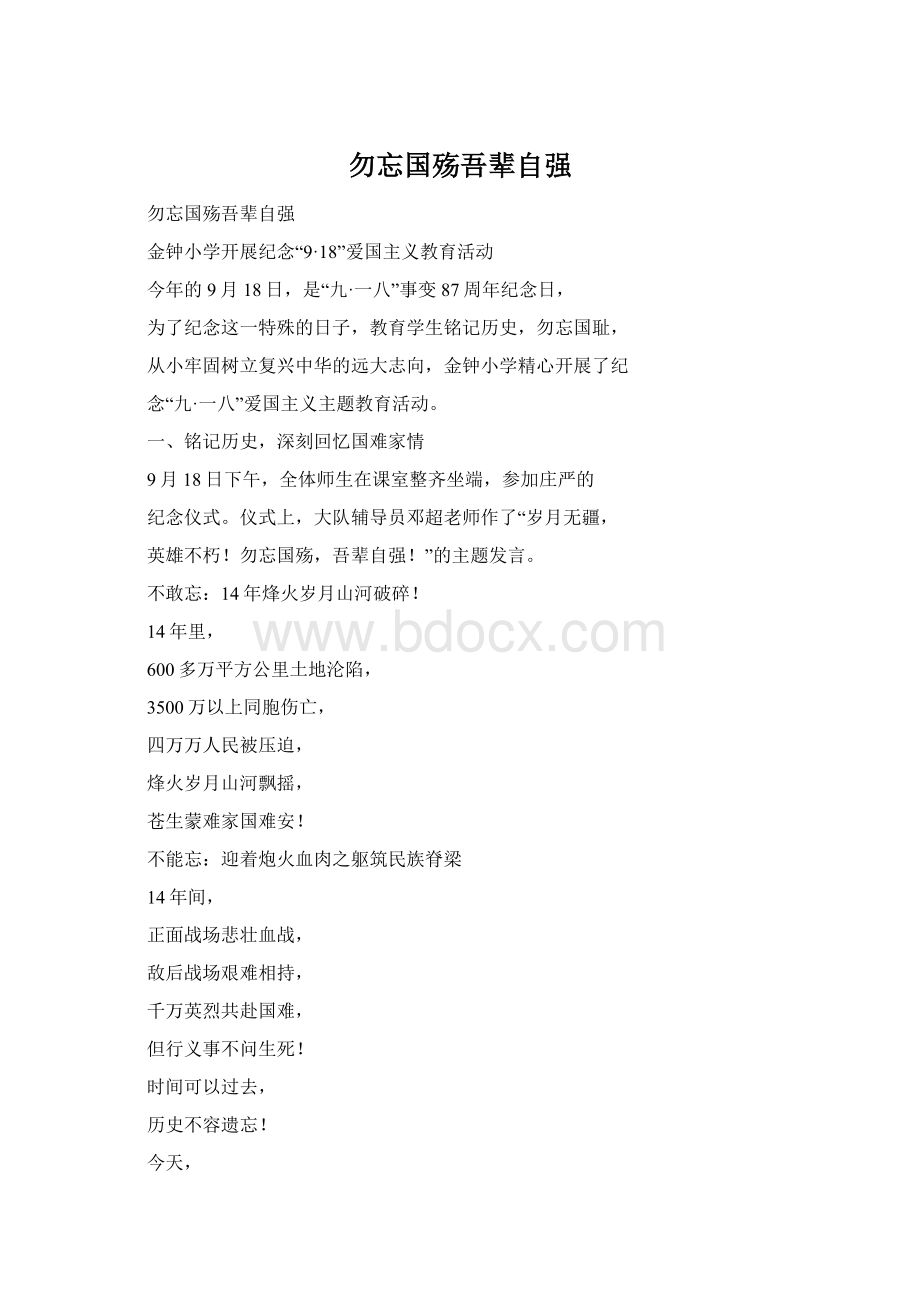 勿忘国殇吾辈自强Word文档下载推荐.docx_第1页