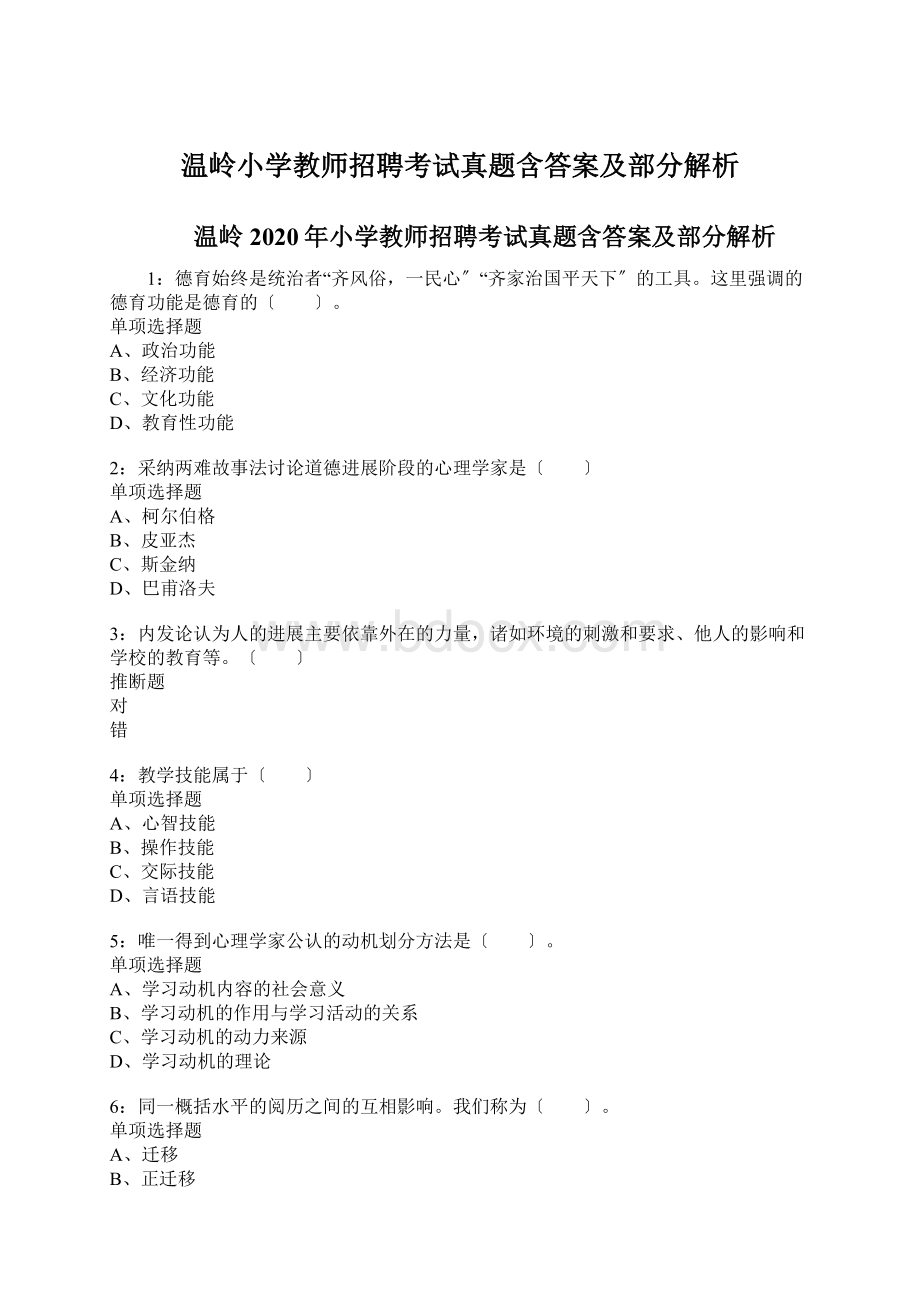 温岭小学教师招聘考试真题含答案及部分解析文档格式.docx_第1页