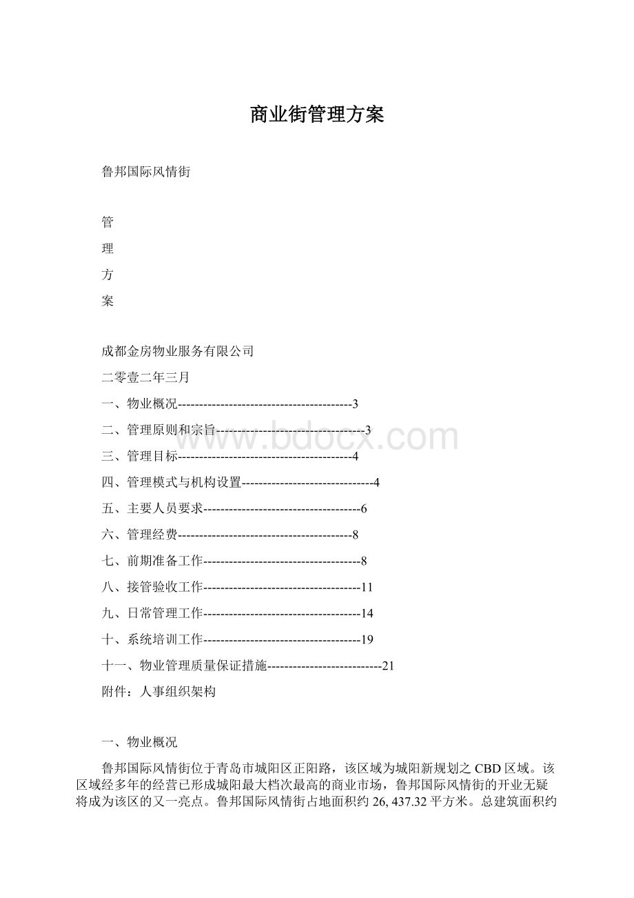 商业街管理方案Word文档下载推荐.docx