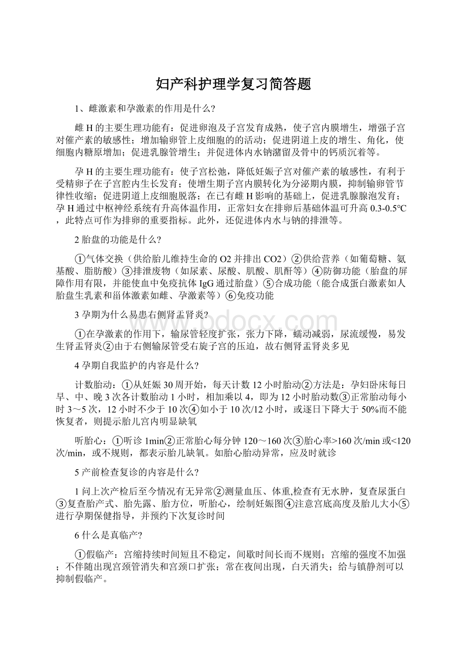 妇产科护理学复习简答题Word下载.docx