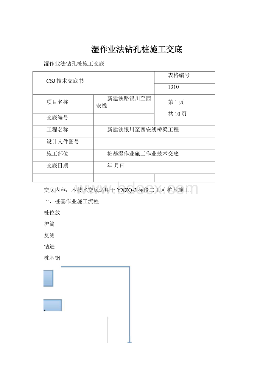 湿作业法钻孔桩施工交底Word文件下载.docx