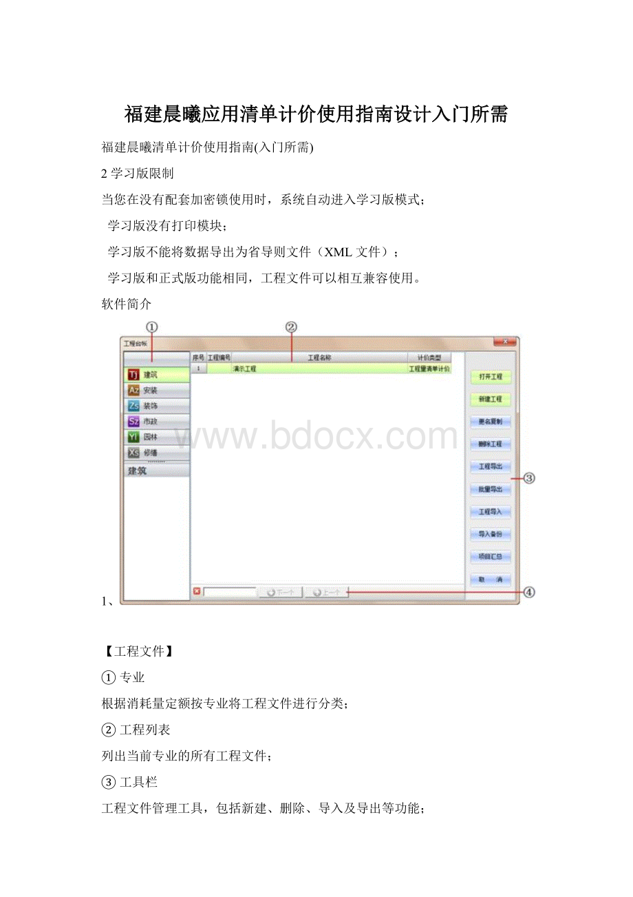 福建晨曦应用清单计价使用指南设计入门所需Word文件下载.docx_第1页