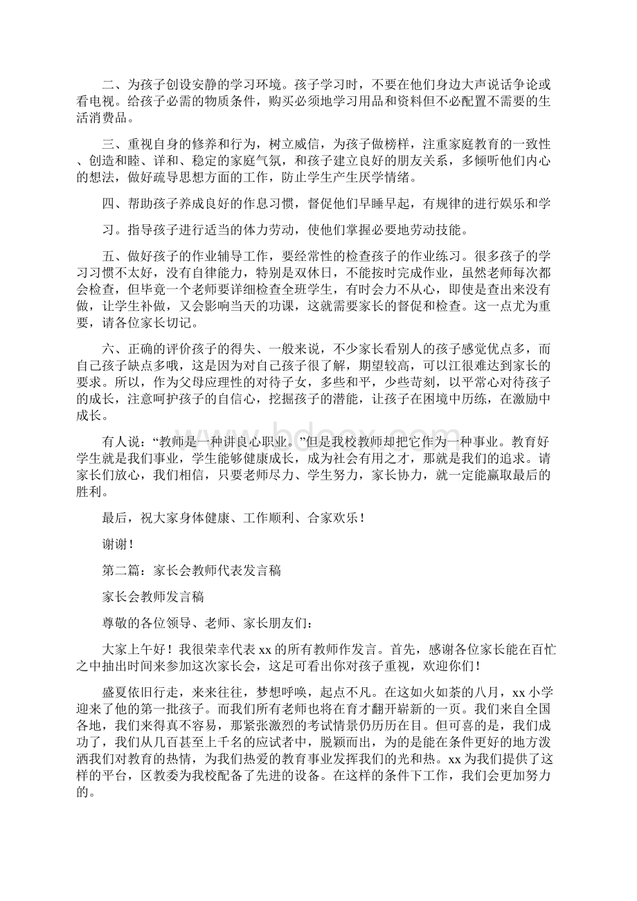 家长会教师代表发言稿精选多篇.docx_第2页