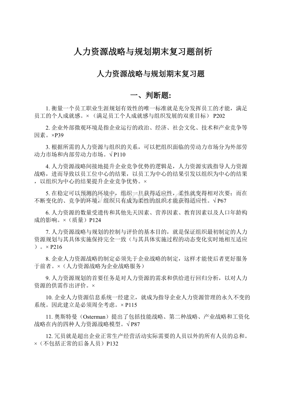 人力资源战略与规划期末复习题剖析.docx