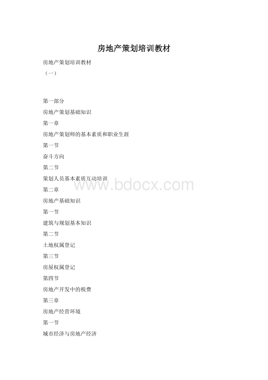 房地产策划培训教材Word文档格式.docx_第1页