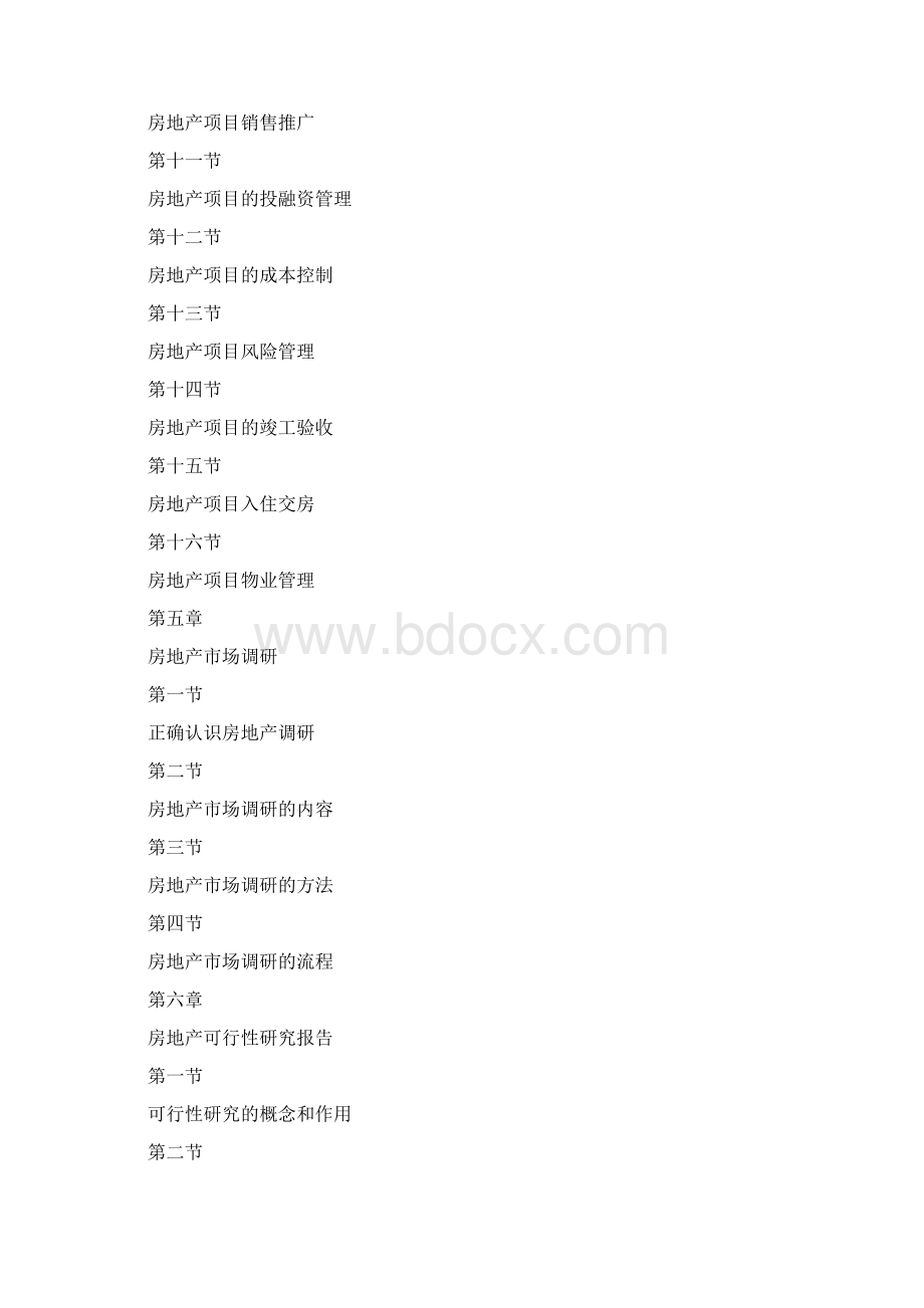 房地产策划培训教材Word文档格式.docx_第3页