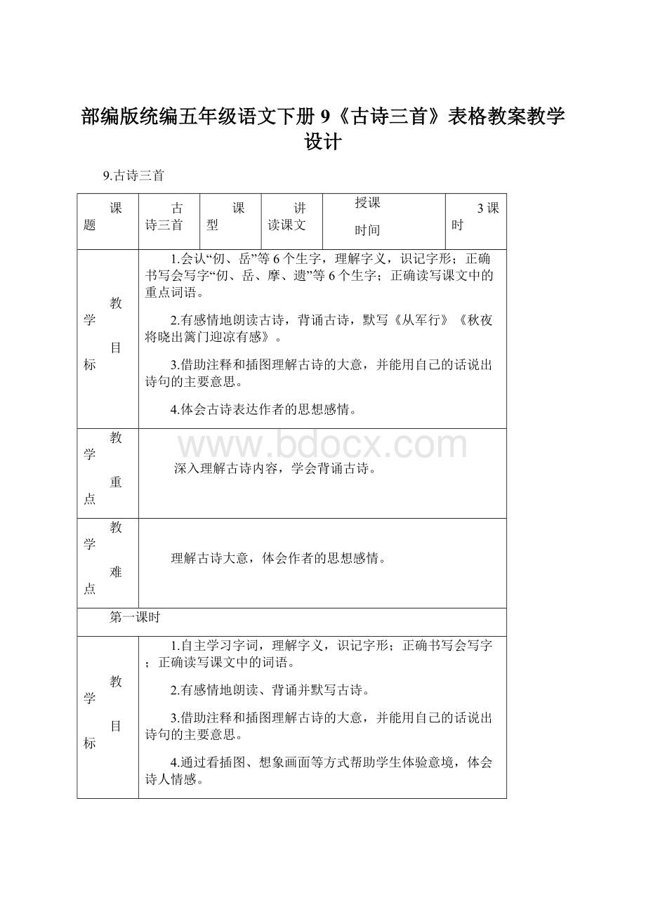 部编版统编五年级语文下册9《古诗三首》表格教案教学设计.docx