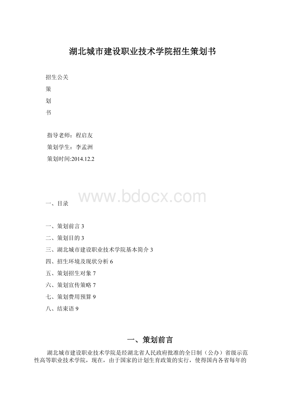 湖北城市建设职业技术学院招生策划书Word文档格式.docx