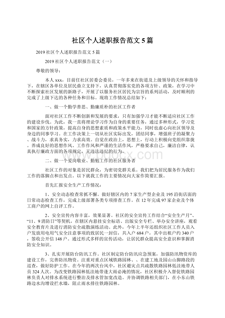 社区个人述职报告范文5篇文档格式.docx