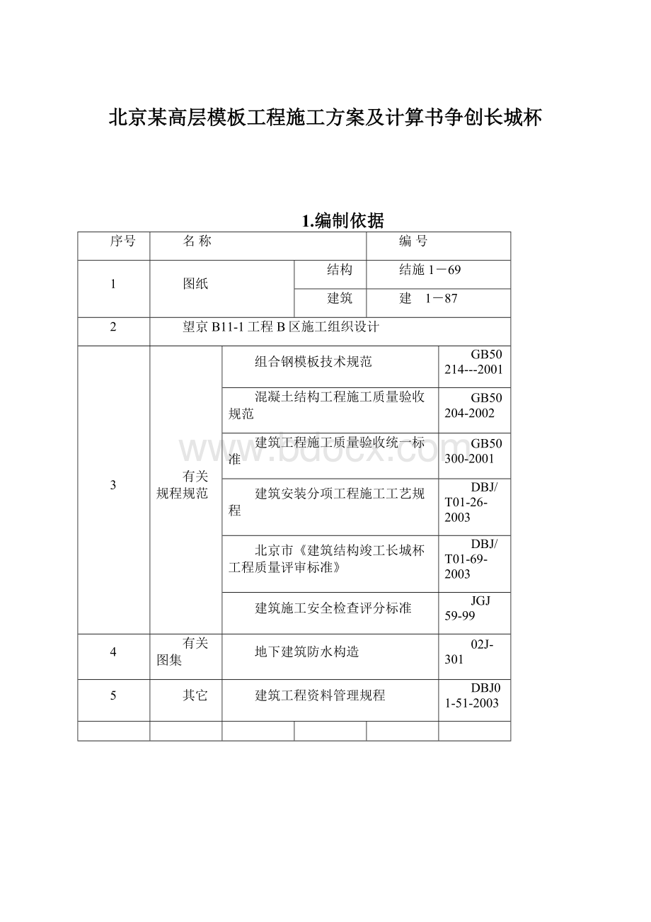 北京某高层模板工程施工方案及计算书争创长城杯.docx