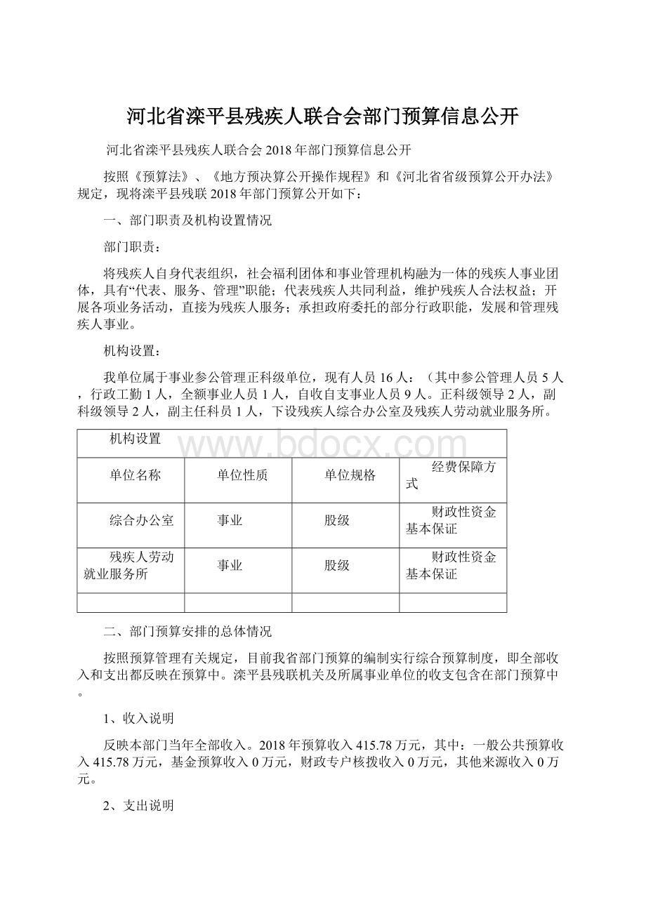 河北省滦平县残疾人联合会部门预算信息公开Word文档格式.docx_第1页