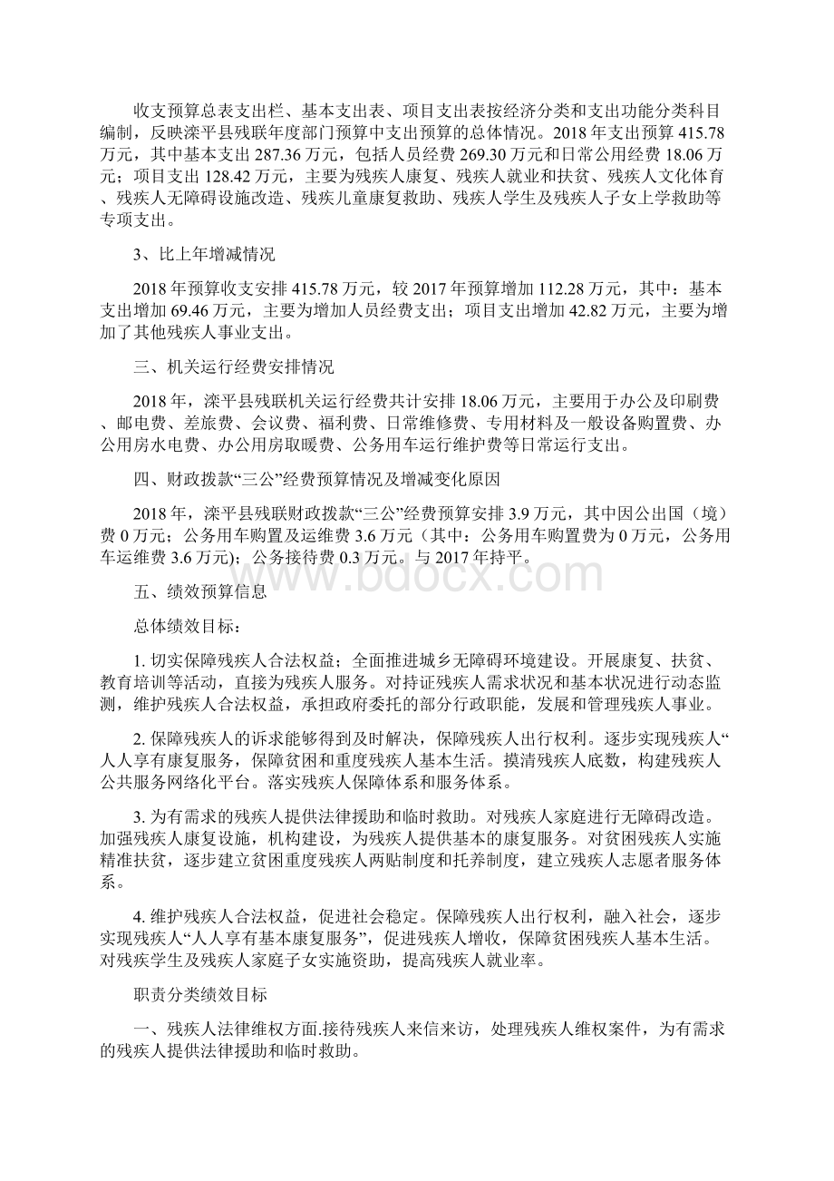 河北省滦平县残疾人联合会部门预算信息公开Word文档格式.docx_第2页