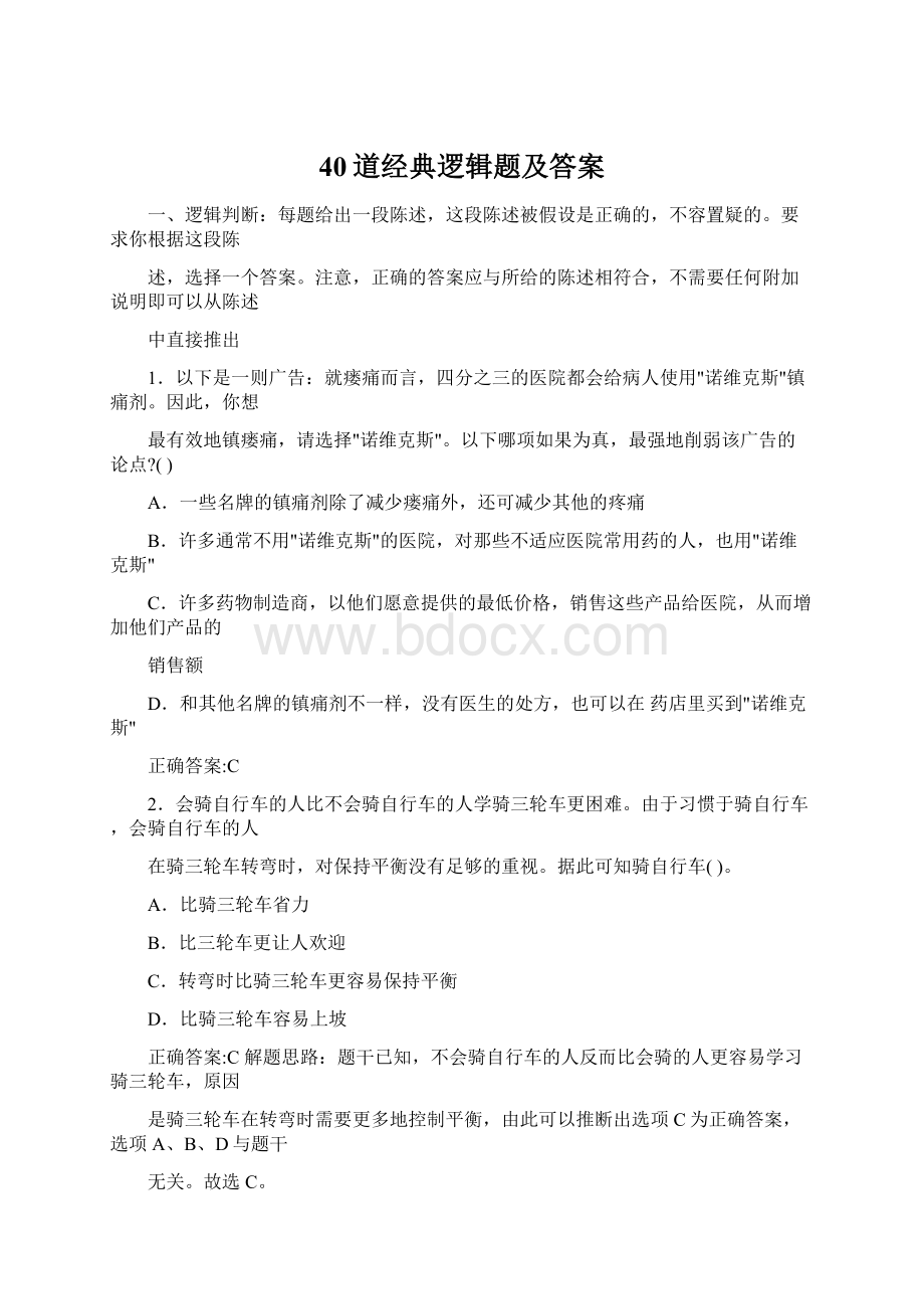 40道经典逻辑题及答案.docx