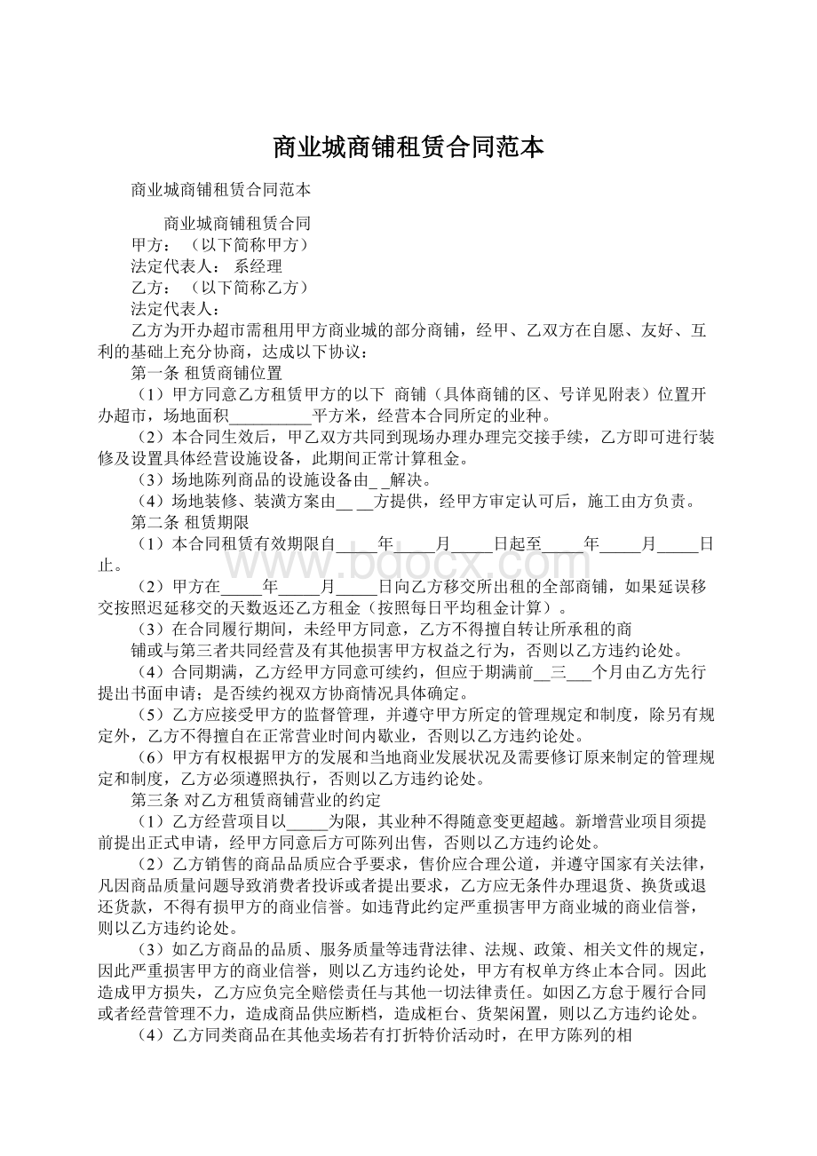 商业城商铺租赁合同范本Word文件下载.docx