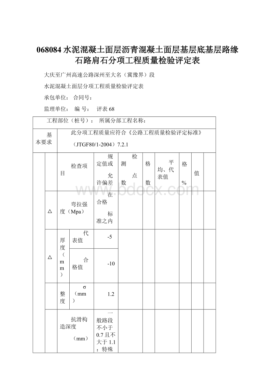 068084水泥混凝土面层沥青混凝土面层基层底基层路缘石路肩石分项工程质量检验评定表.docx_第1页