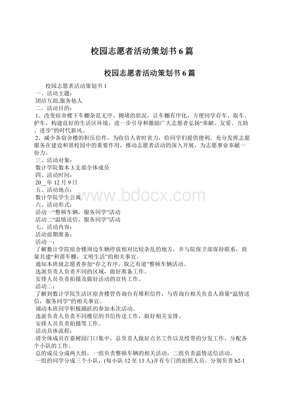 校园志愿者活动策划书6篇Word文档格式.docx