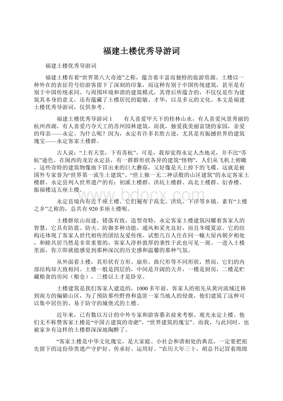 福建土楼优秀导游词.docx_第1页