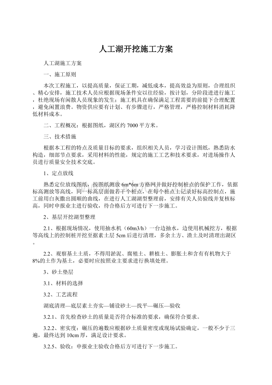 人工湖开挖施工方案Word格式.docx