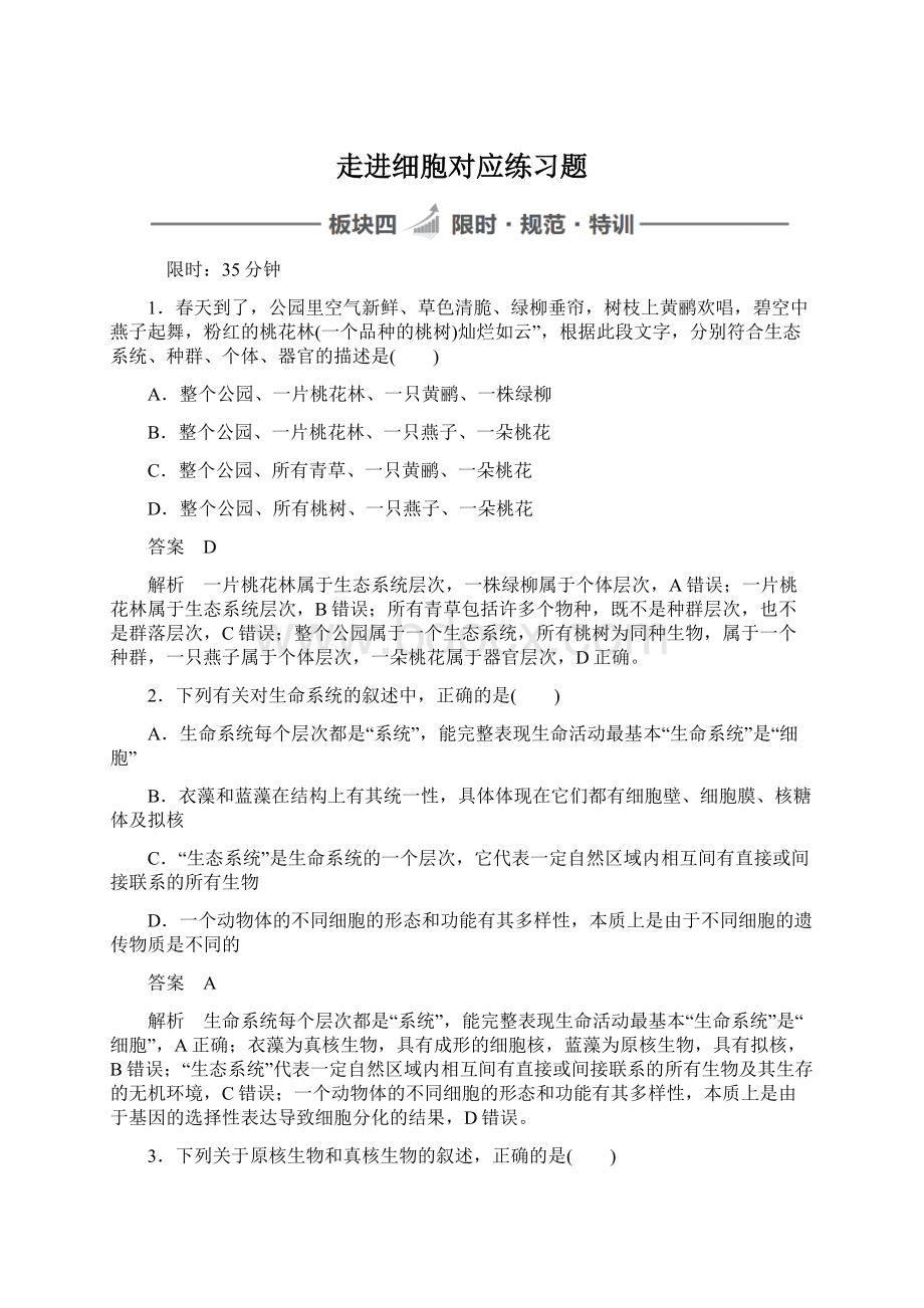 走进细胞对应练习题.docx_第1页