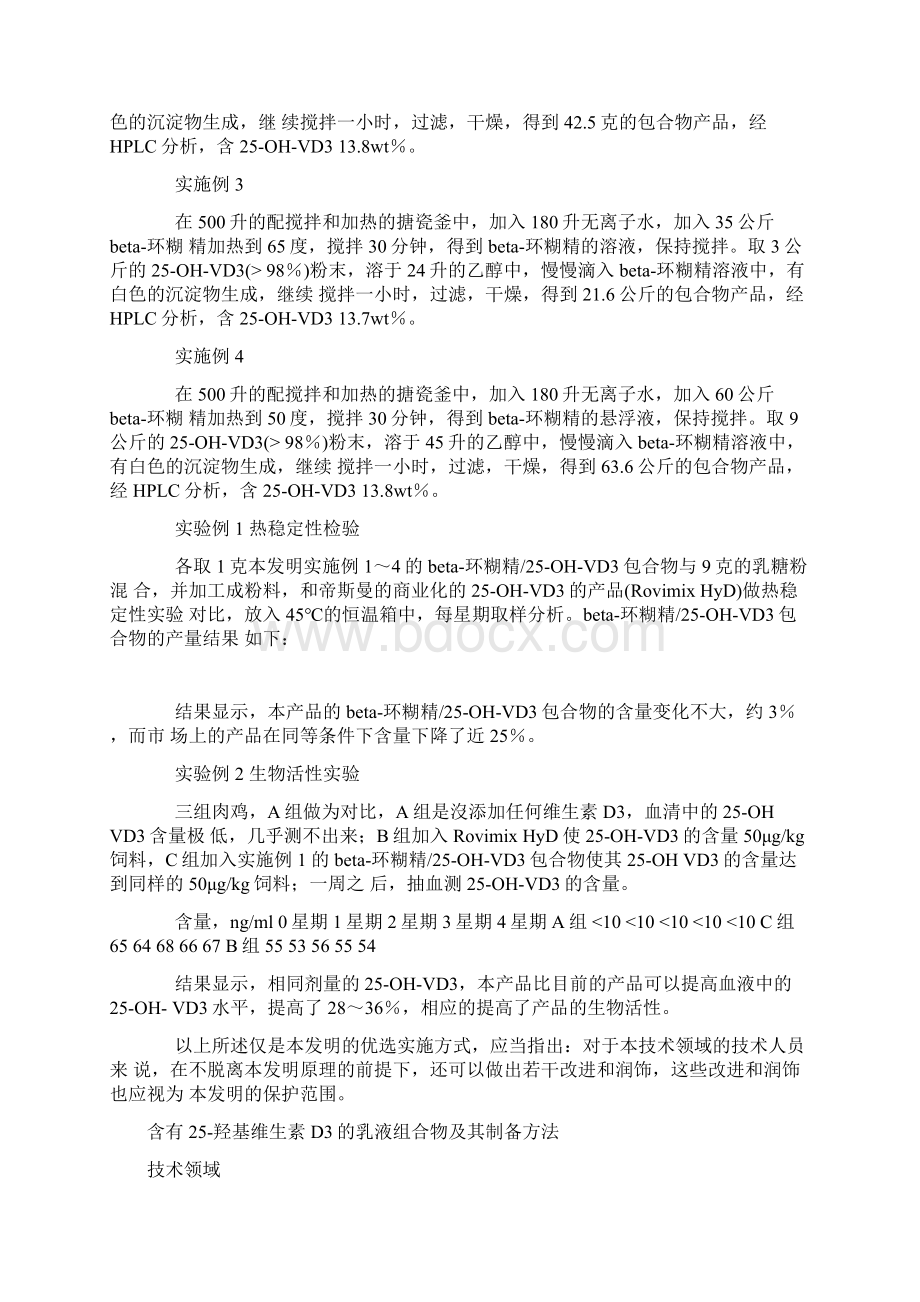 25羟基维生素D3专利.docx_第3页