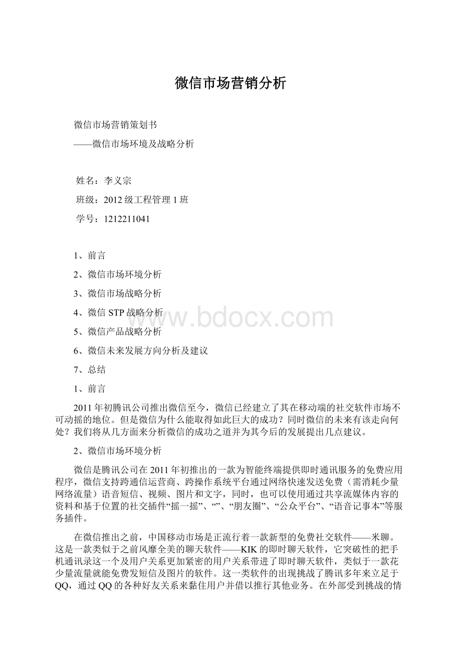 微信市场营销分析Word文件下载.docx