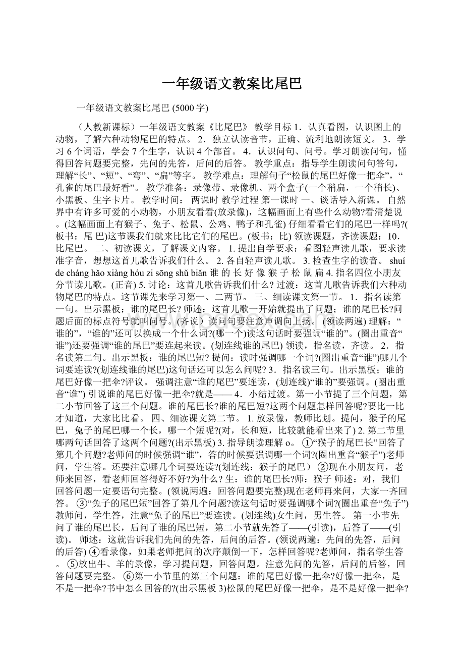 一年级语文教案比尾巴Word文件下载.docx