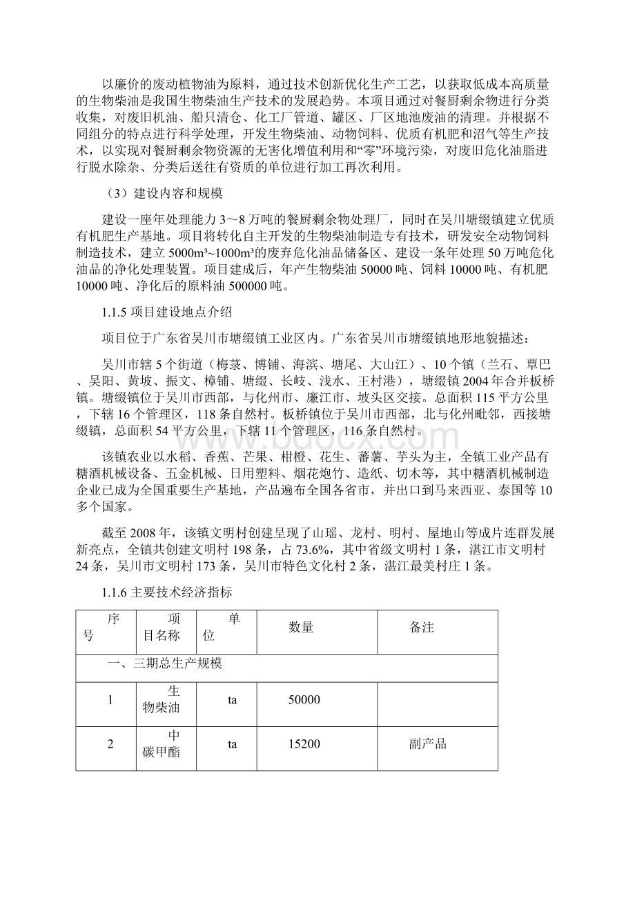 年产5万吨生物柴油项目可行性报告.docx_第3页