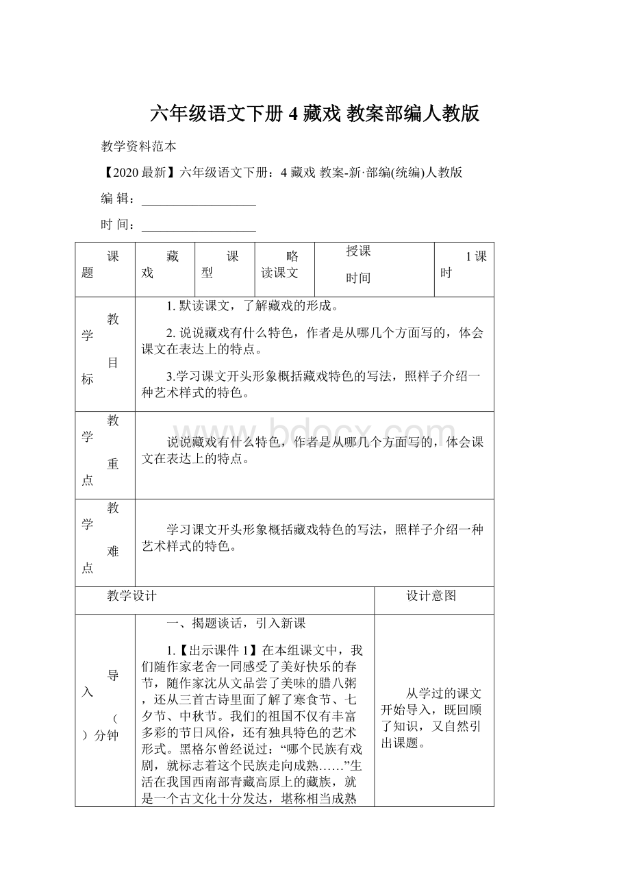 六年级语文下册4 藏戏 教案部编人教版.docx