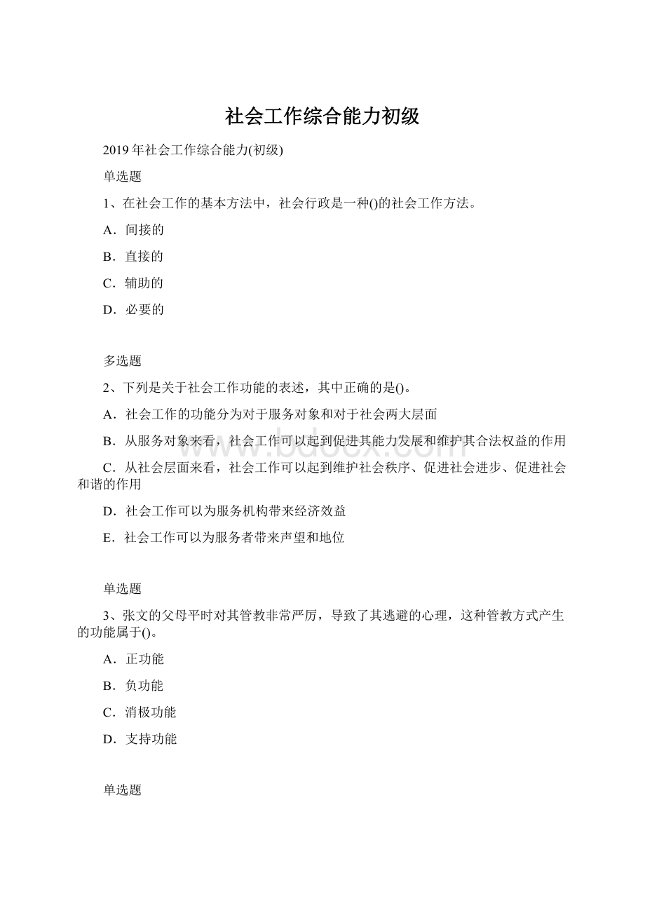 社会工作综合能力初级Word文档下载推荐.docx_第1页