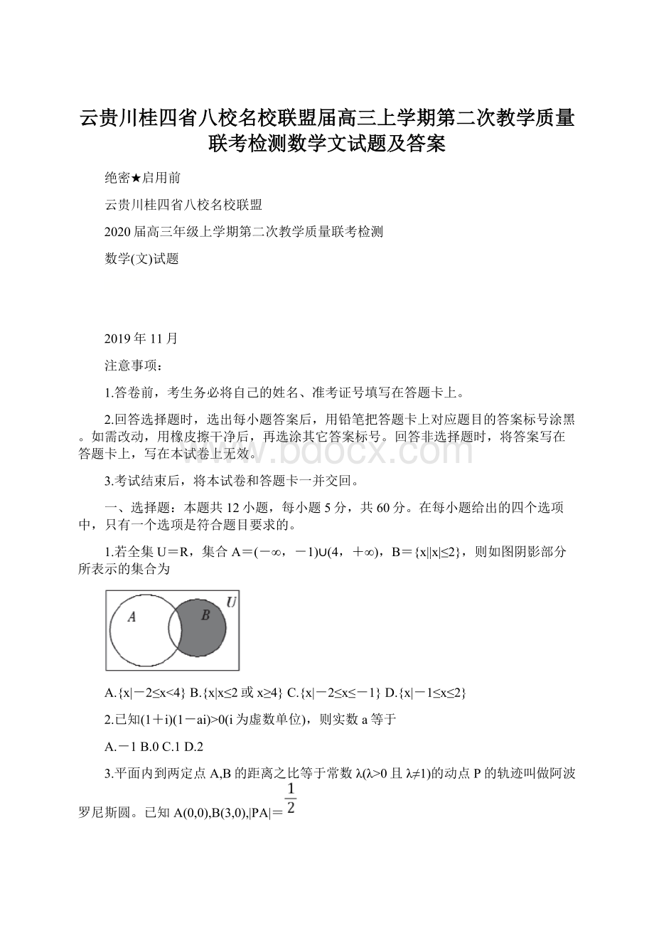 云贵川桂四省八校名校联盟届高三上学期第二次教学质量联考检测数学文试题及答案文档格式.docx