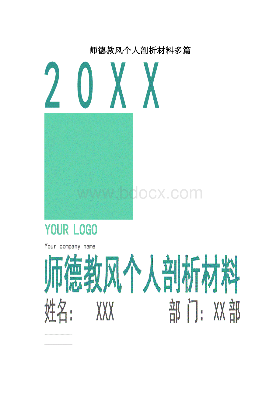 师德教风个人剖析材料多篇.docx_第1页