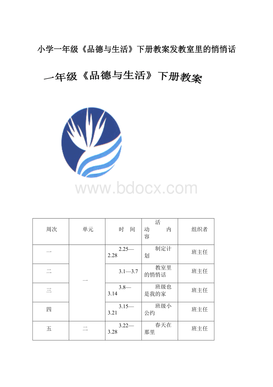 小学一年级《品德与生活》下册教案发教室里的悄悄话Word格式.docx