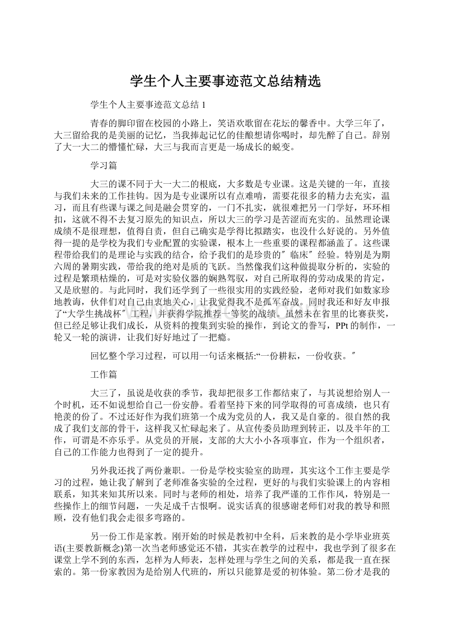 学生个人主要事迹范文总结精选.docx_第1页