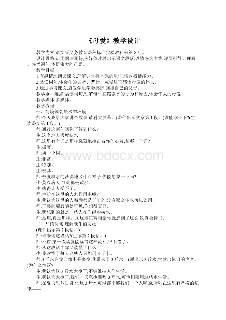 《母爱》教学设计.docx