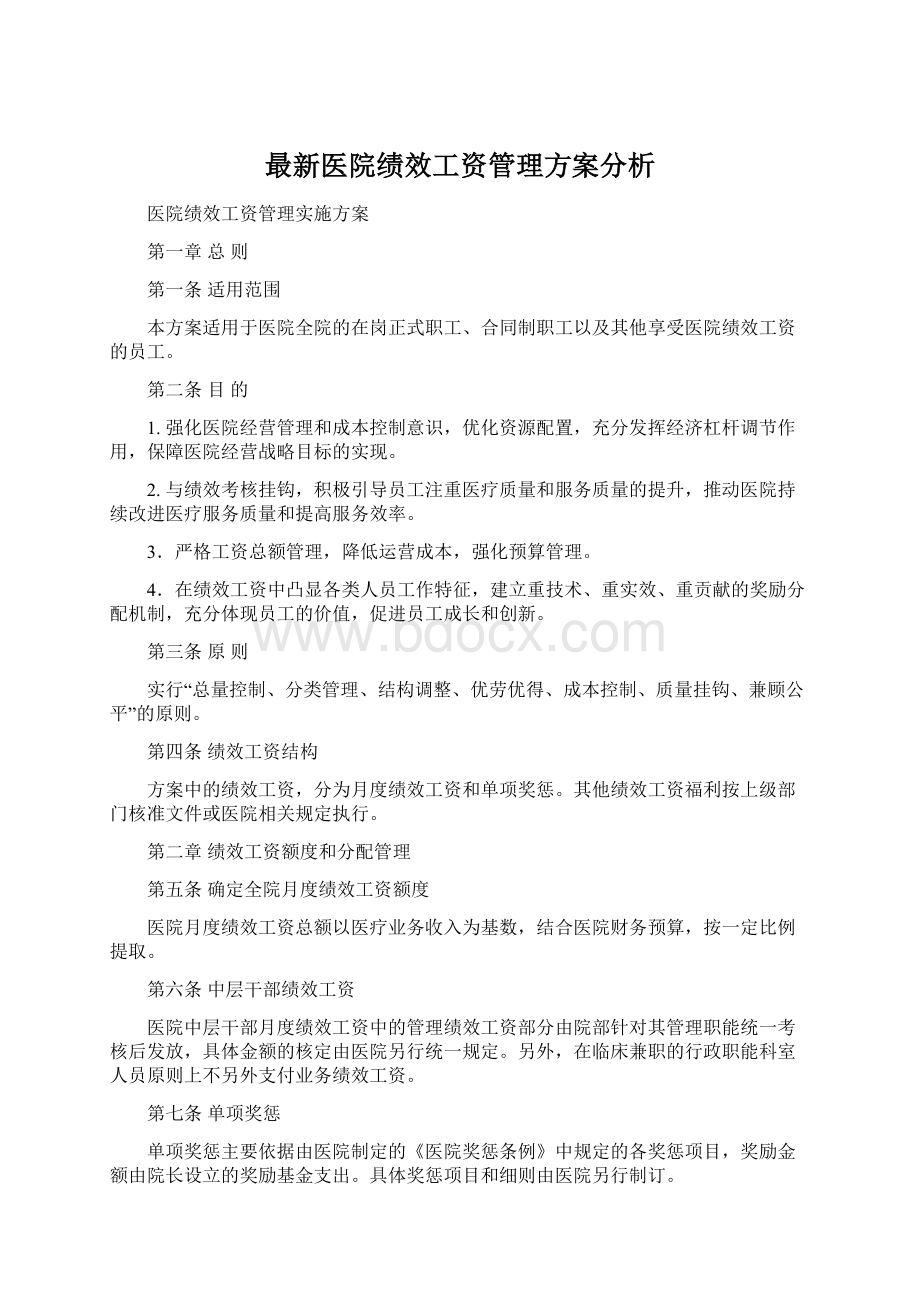 最新医院绩效工资管理方案分析Word格式.docx_第1页