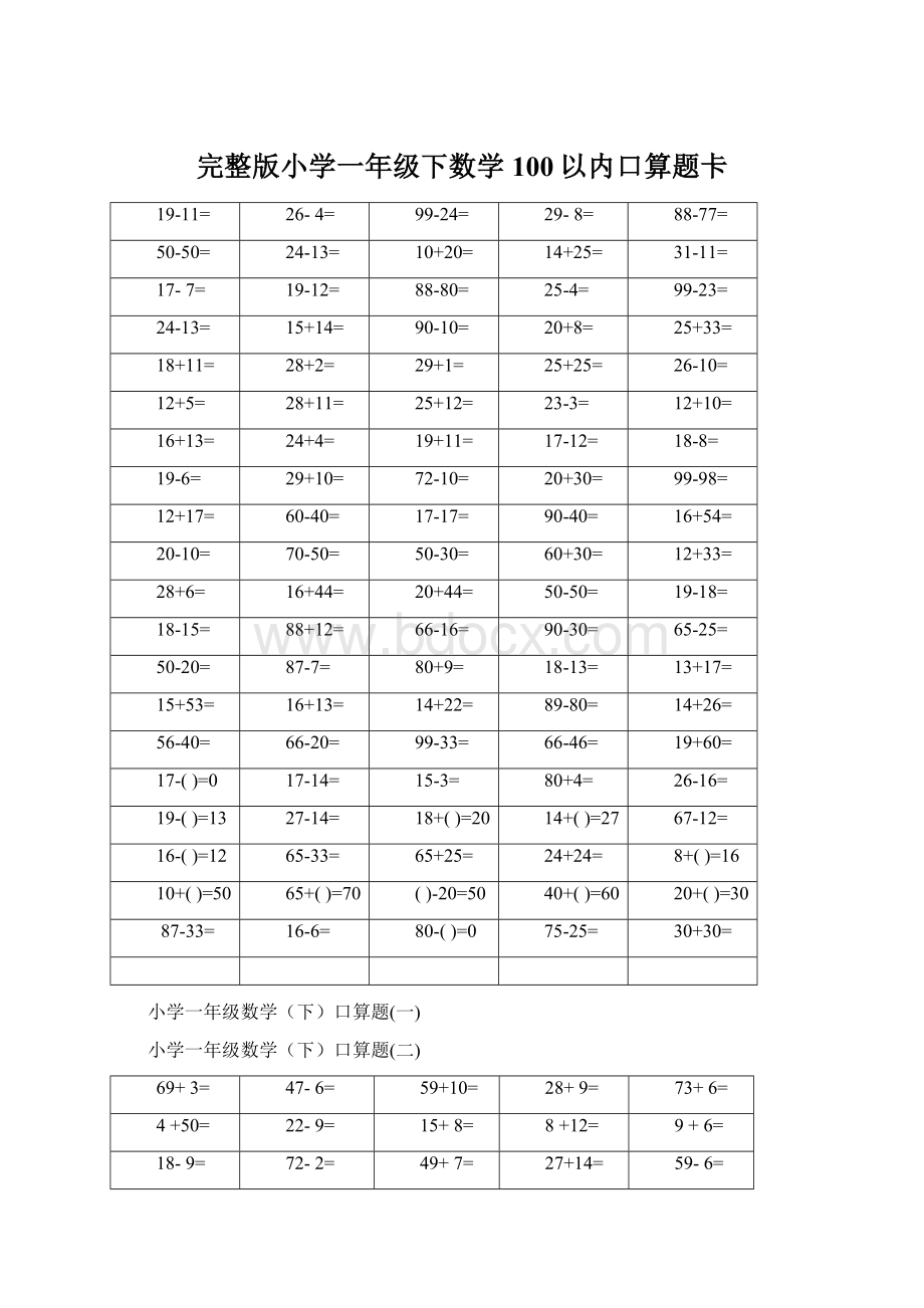 完整版小学一年级下数学100以内口算题卡.docx