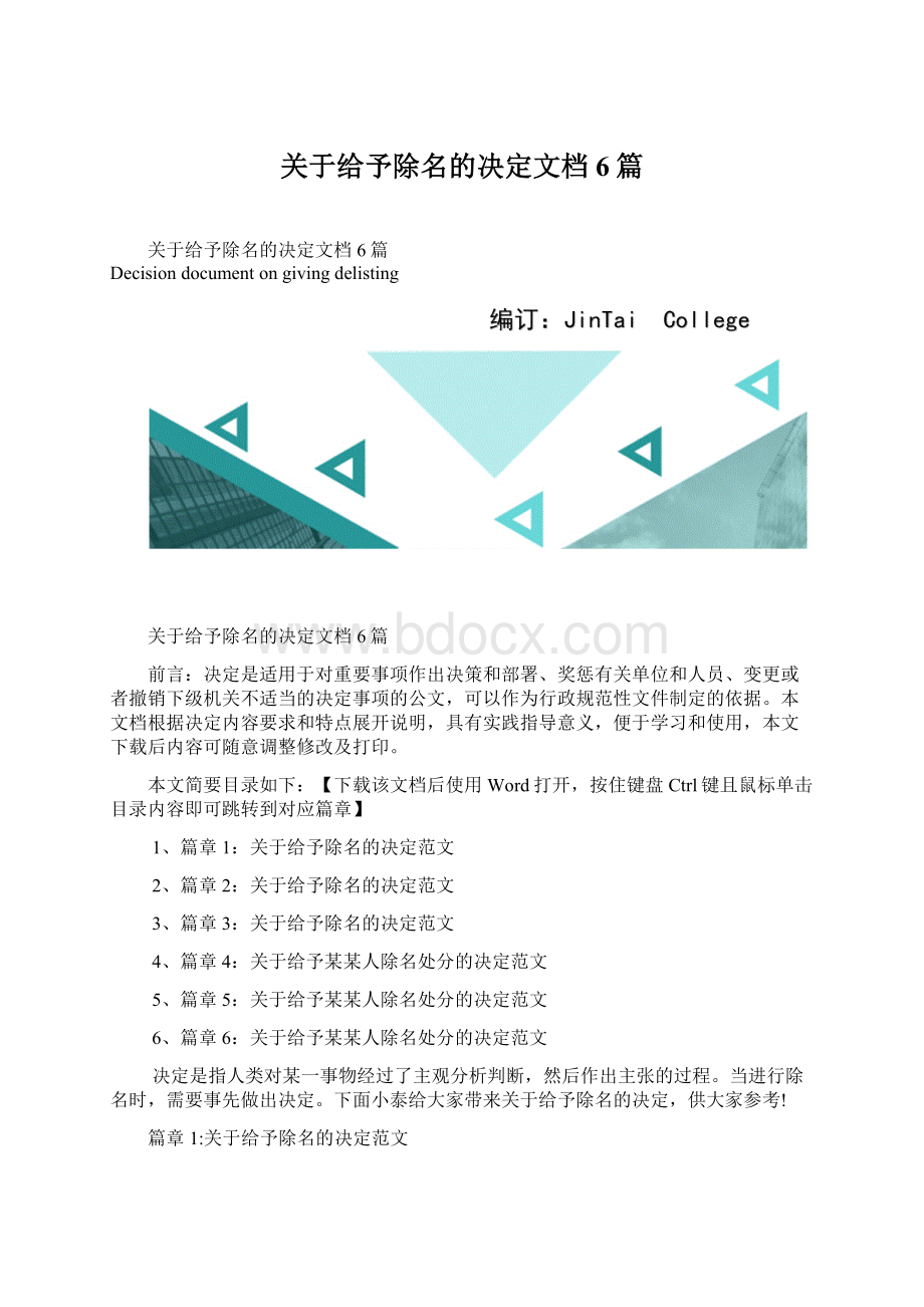 关于给予除名的决定文档6篇.docx