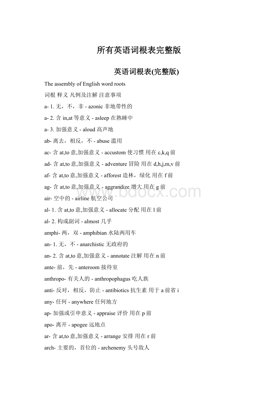 所有英语词根表完整版Word文档下载推荐.docx