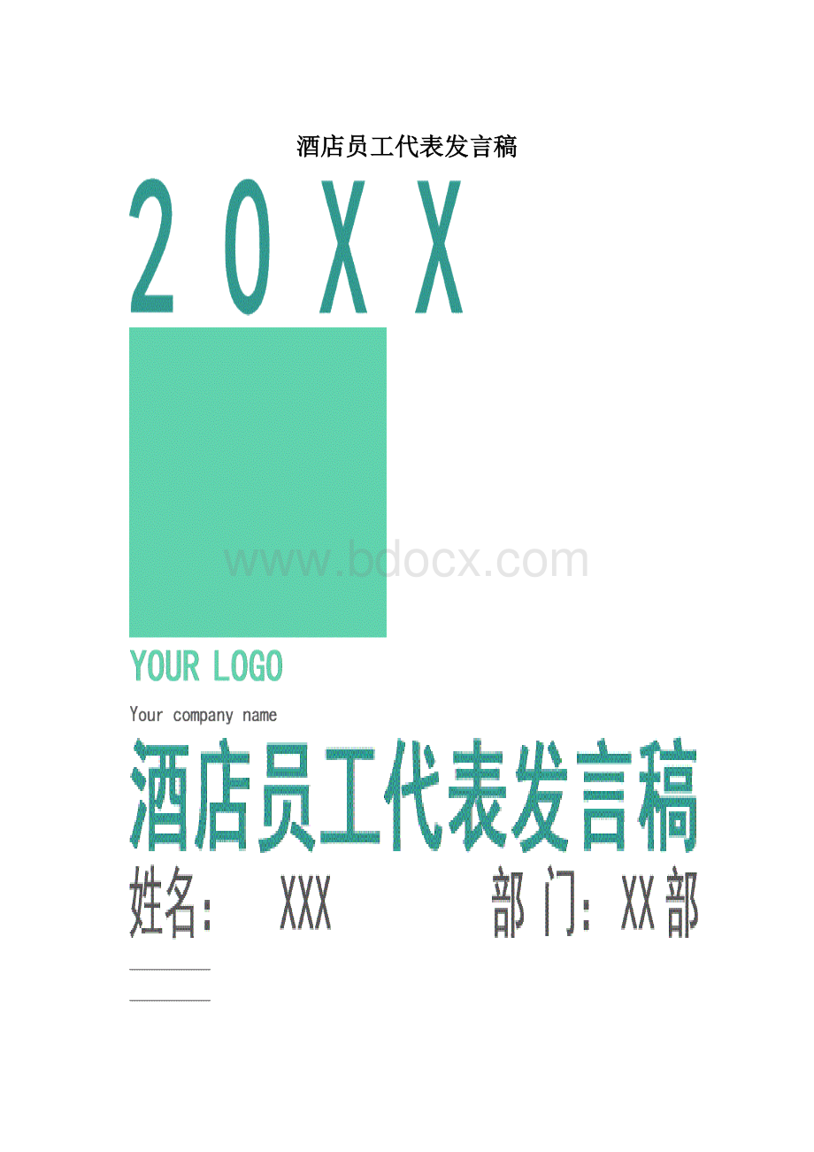 酒店员工代表发言稿.docx_第1页