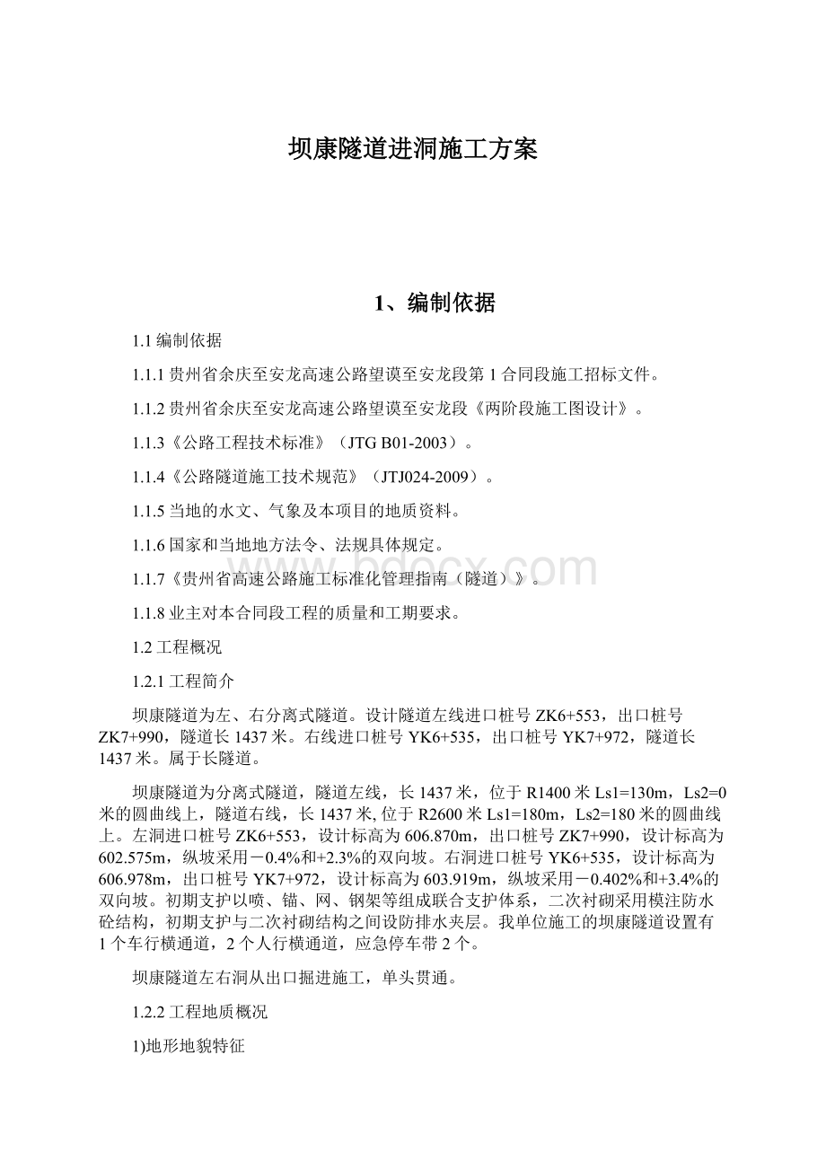 坝康隧道进洞施工方案.docx_第1页