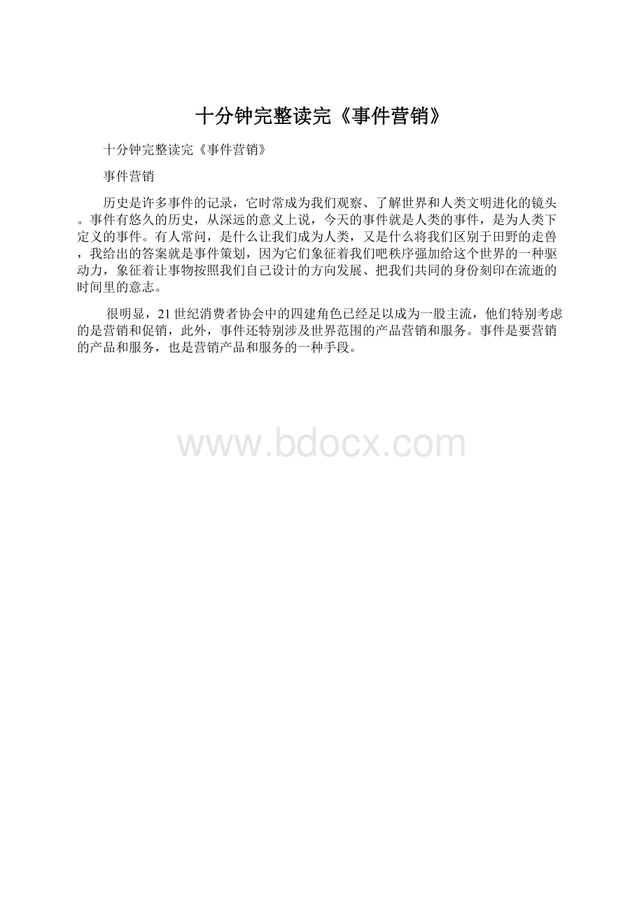 十分钟完整读完《事件营销》.docx_第1页