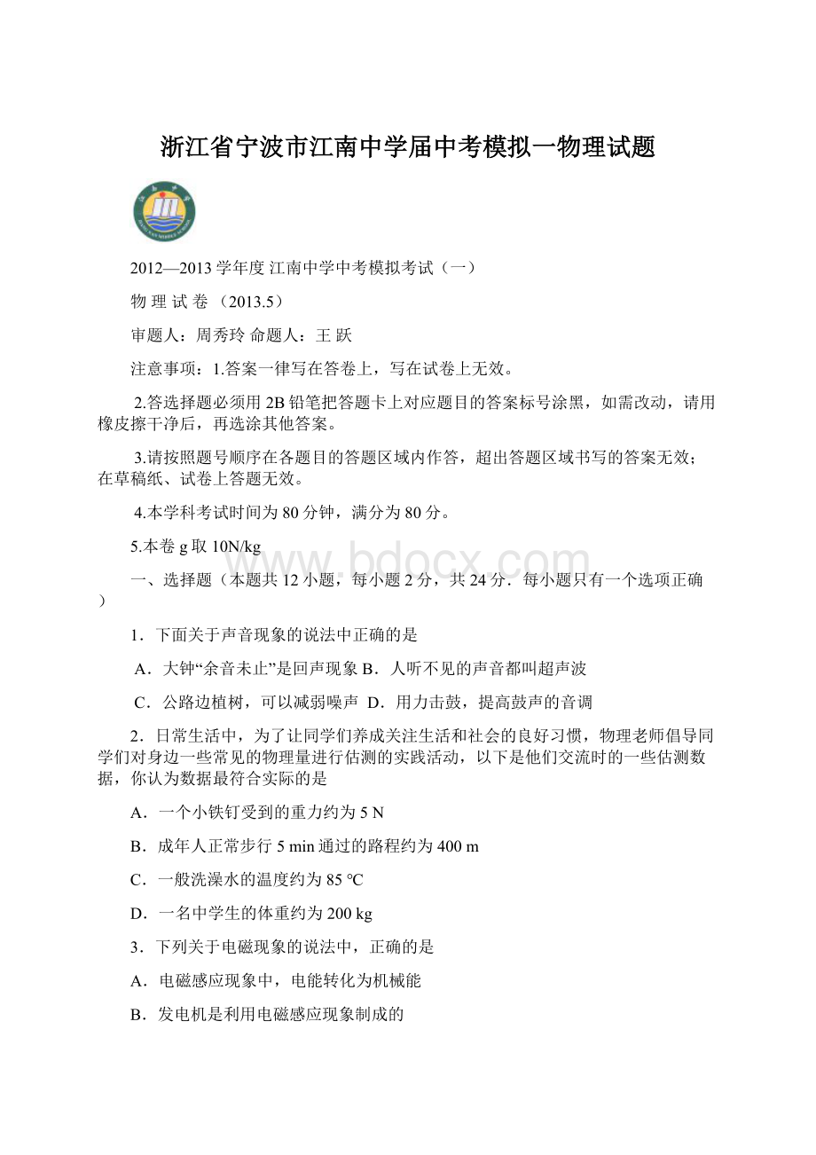 浙江省宁波市江南中学届中考模拟一物理试题.docx_第1页