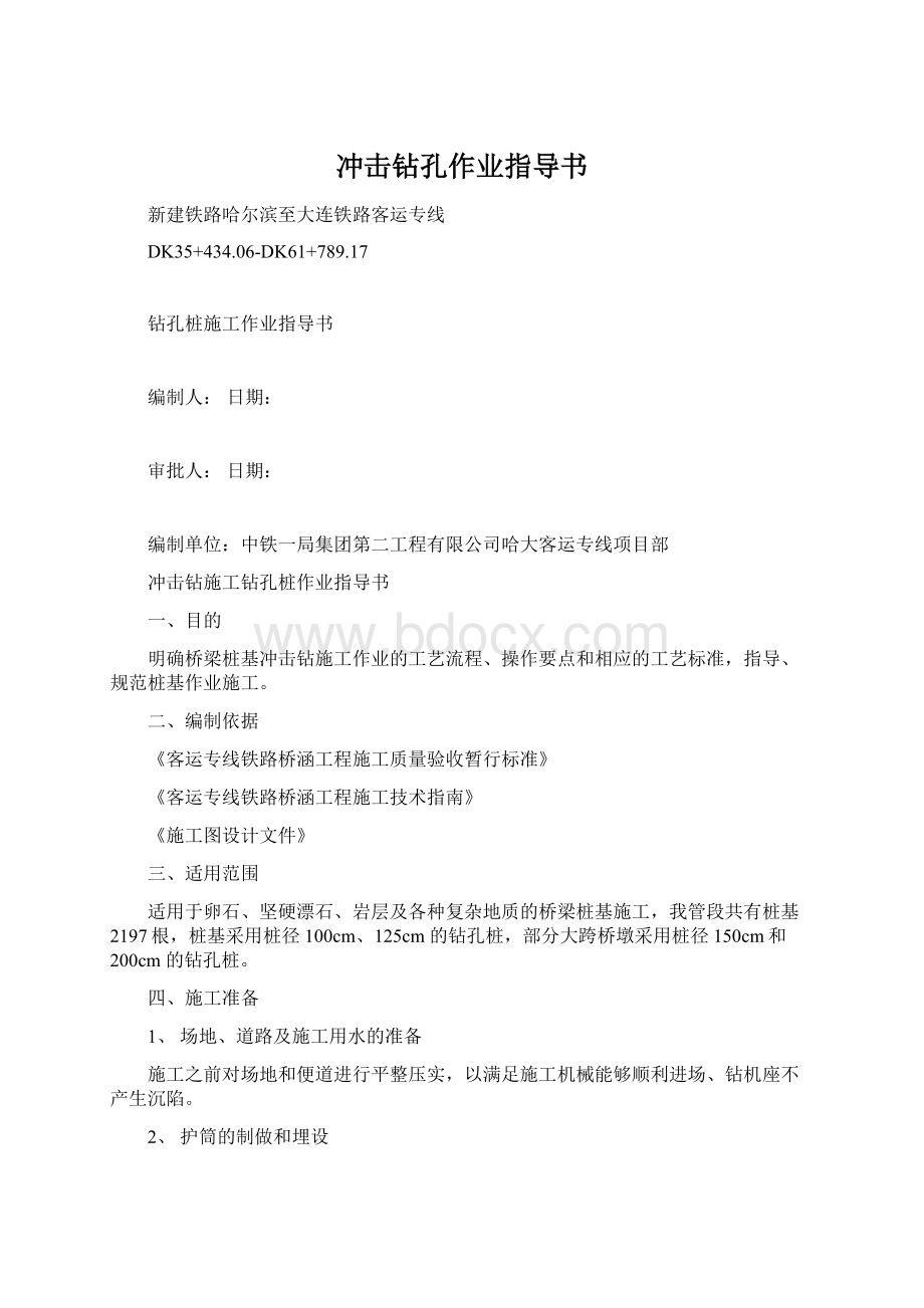 冲击钻孔作业指导书.docx