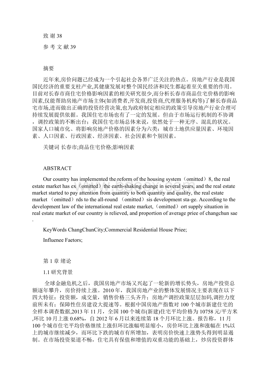 长春市住宅价格变动的影响因素分析Word文件下载.docx_第3页