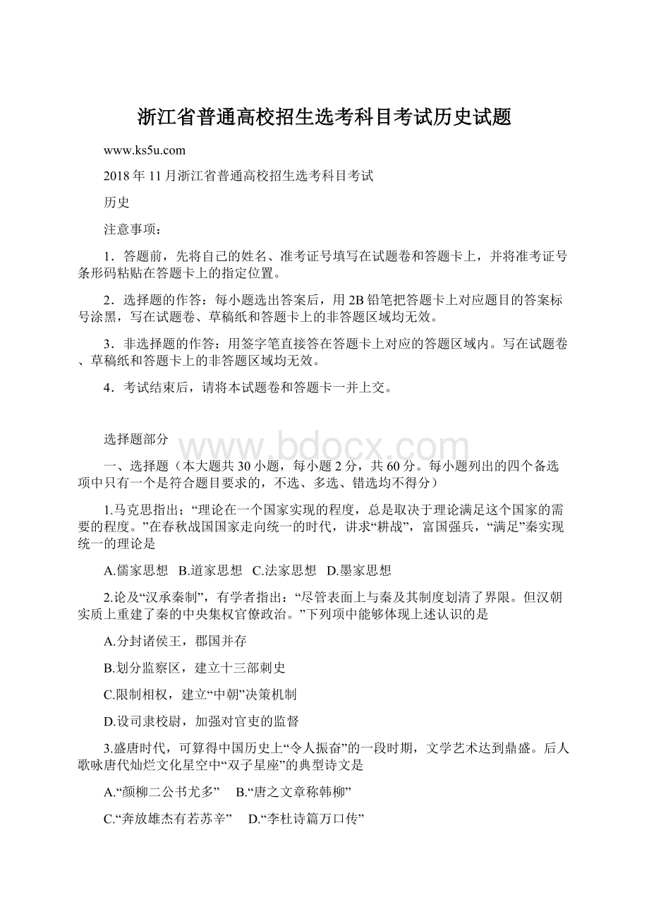 浙江省普通高校招生选考科目考试历史试题.docx