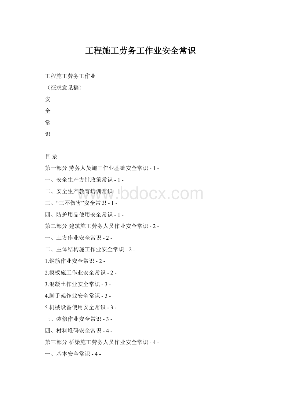 工程施工劳务工作业安全常识.docx_第1页