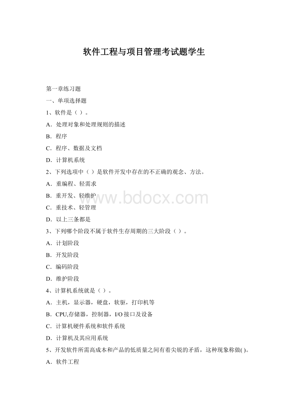 软件工程与项目管理考试题学生.docx