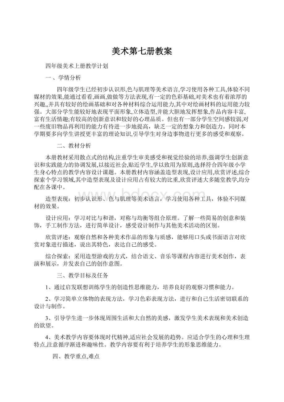 美术第七册教案.docx_第1页